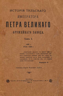 Зыбин С.А. История Тульского, императора Петра Великого, оружейного завода. М., 1912.